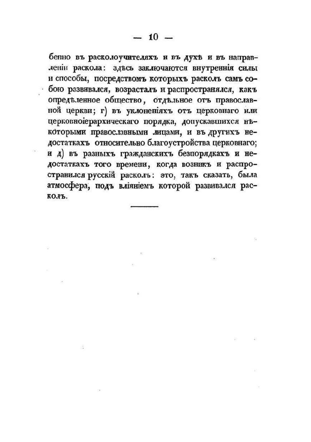 Русский раскол старообрядства | А. П. Щапов