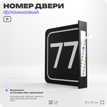 Табличка флажковая с номером 77 на дверь квартиры, для офиса, кабинета, аудитории, склада, черная двустороняя 19х19 см, Айдентика Технолоджи