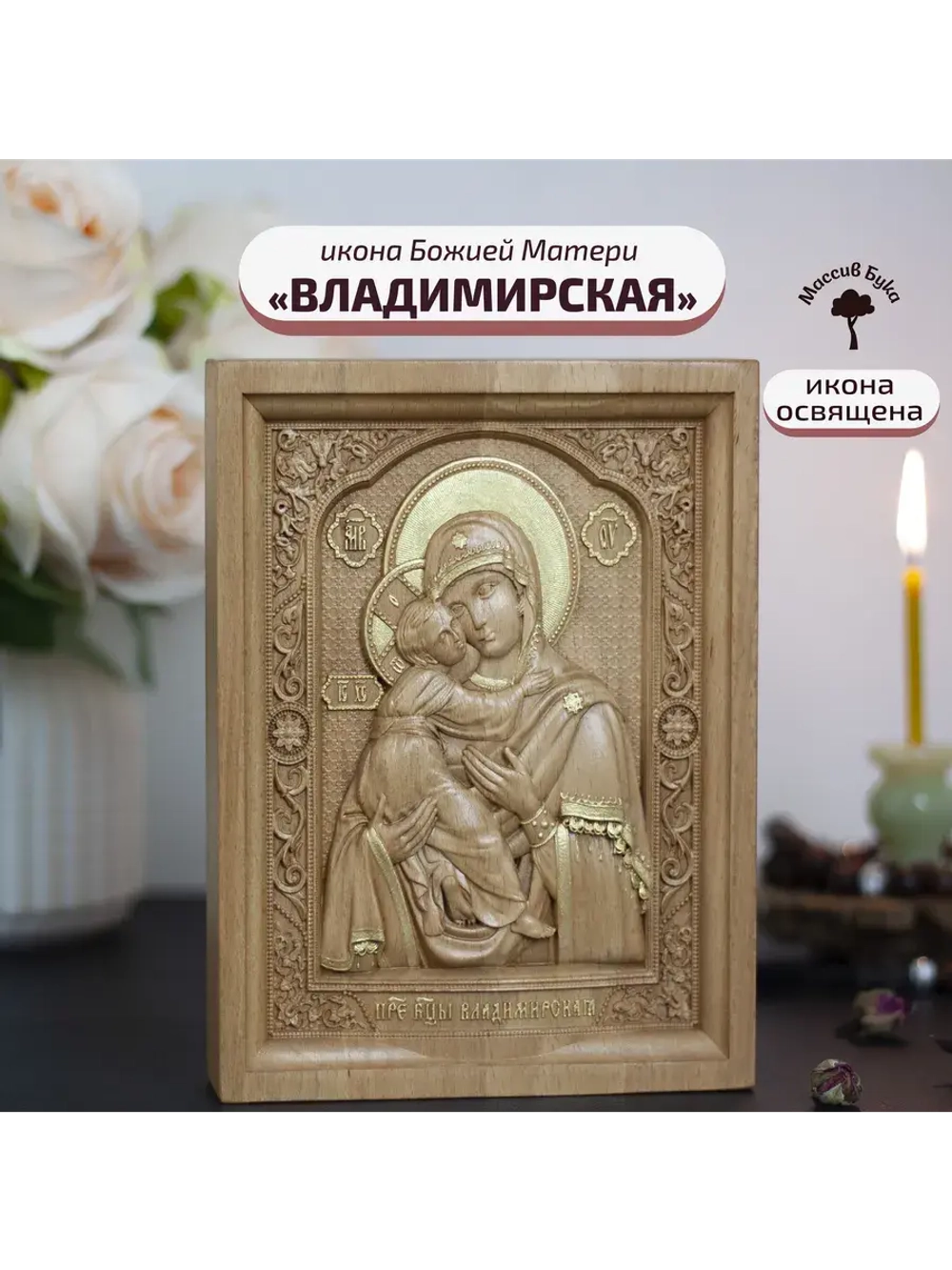 Владимирская икона Божией Матери деревянная резная, бук