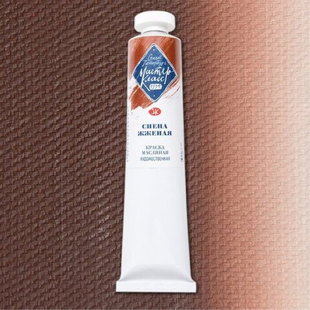 Мастер-Класс масло 46мл Сиена жженая