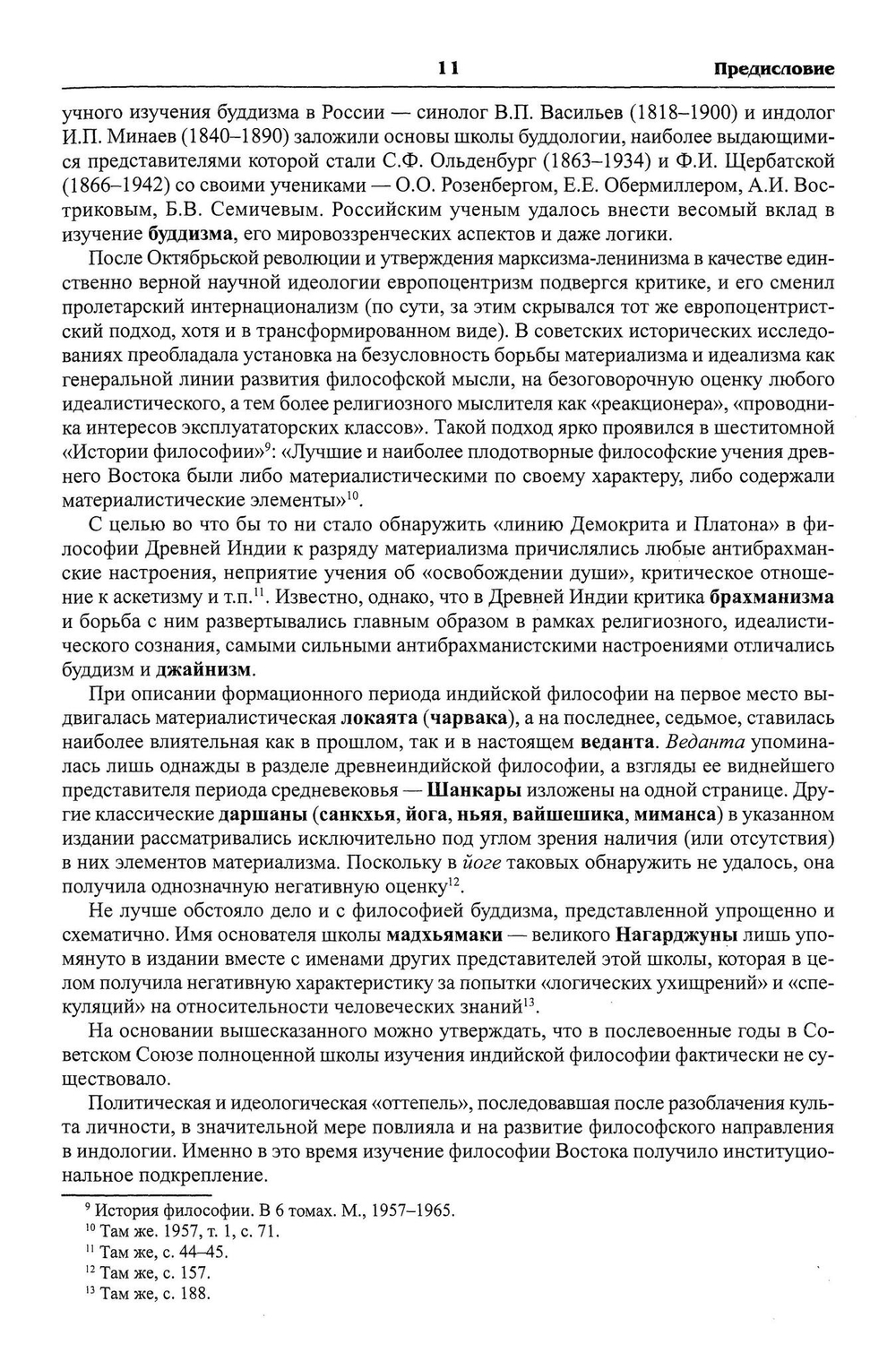 Индийская философия