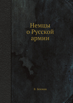 Немцы о Русской армии | В. Бекман
