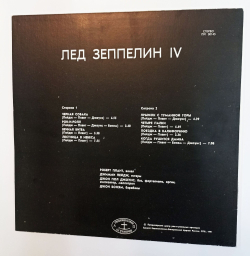 Винтажная виниловая пластинка LP Лед Зеппелин Led Zeppelin Лед Зеппелин Led Zeppelin IV (Россия 1991)