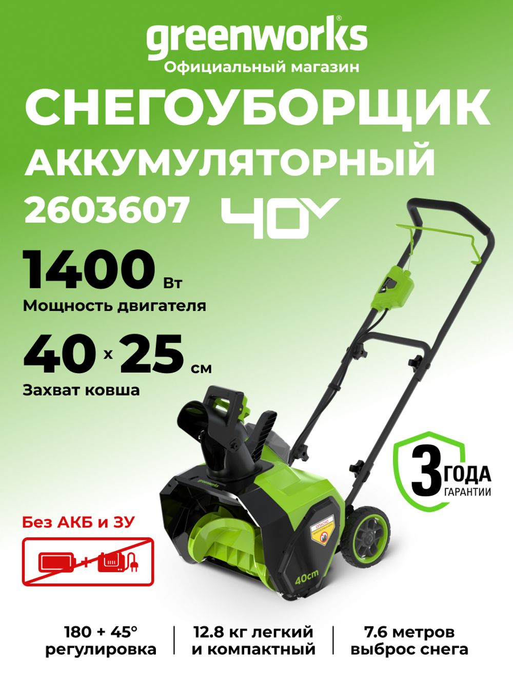 Снегоуборщик аккумуляторный Greenworks G40ST40, 40V, 40 см, без АКБ и ЗУ (2603607)