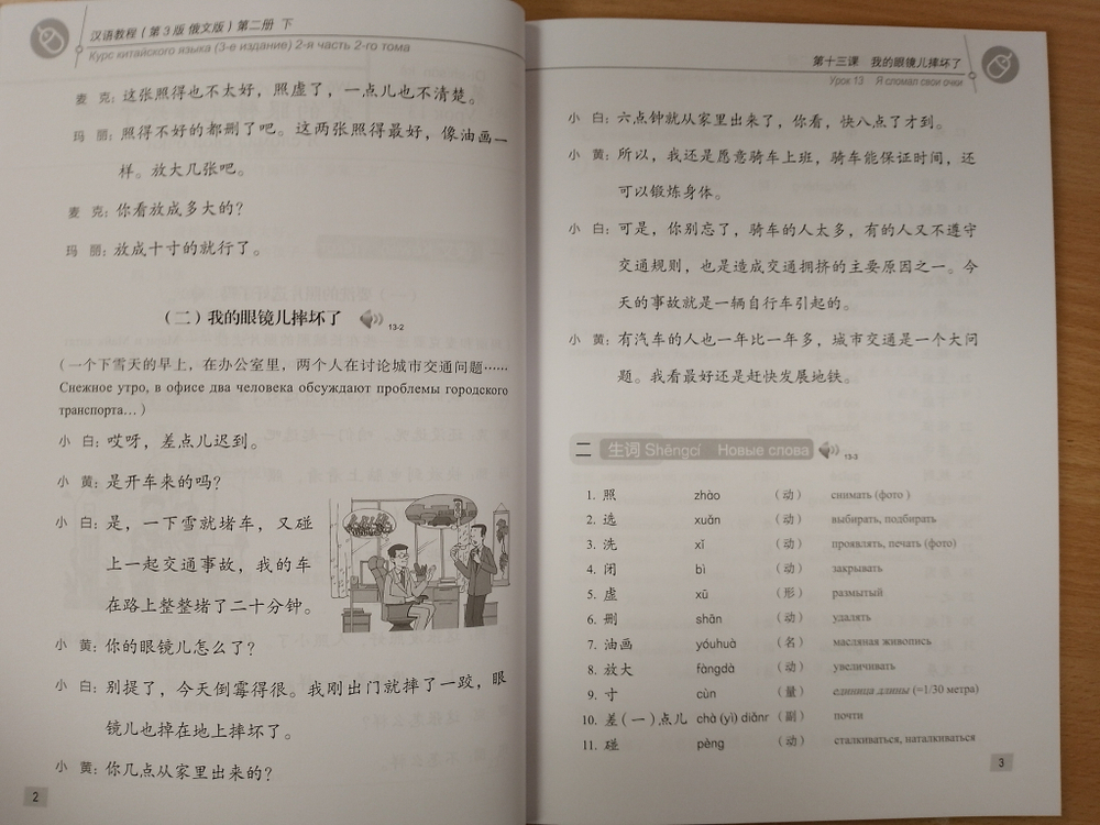 Chinese Course (Russian 3 Edition) Курс китайского языка, 2-я часть 2-го тома (3-е издание, Русская версия) SB 2B