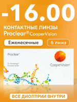 Ежемесячные контактные линзы Proclear (уп. 6 линз)
