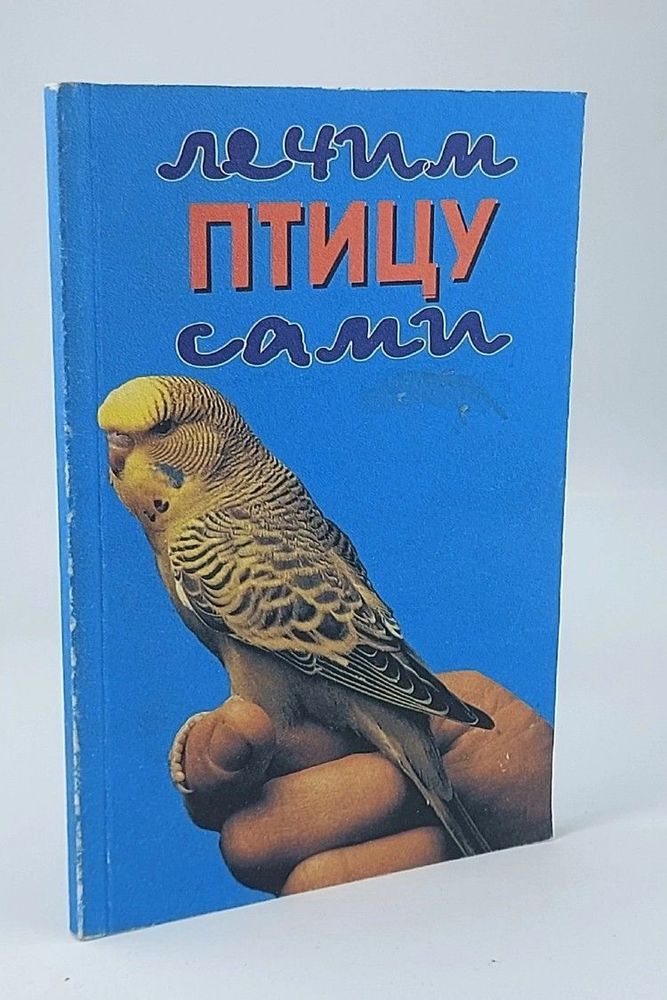 Лечим птицу сами