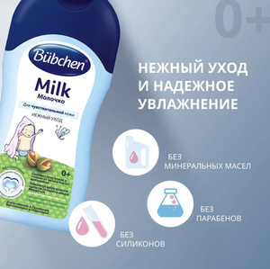 Bübchen Молочко для чувствительной кожи для детей с рождения и всей семьи, 400 мл.