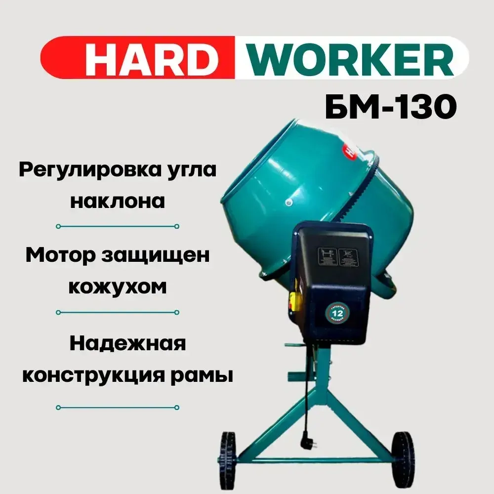 Бетоносмеситель HARD WORKER БМ130 чугунный венец, объем 130 литров, мощность 600 Вт, бетономешалка строительная