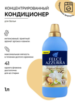 Felce Azzurra Концентрированный кондиционер для белья Арган & Ваниль ARGAN & VANILLA CONCENTRATED SOFTENER 1 л