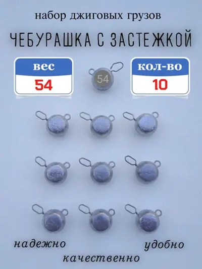 Грузило "Чебурашка с застежкой"