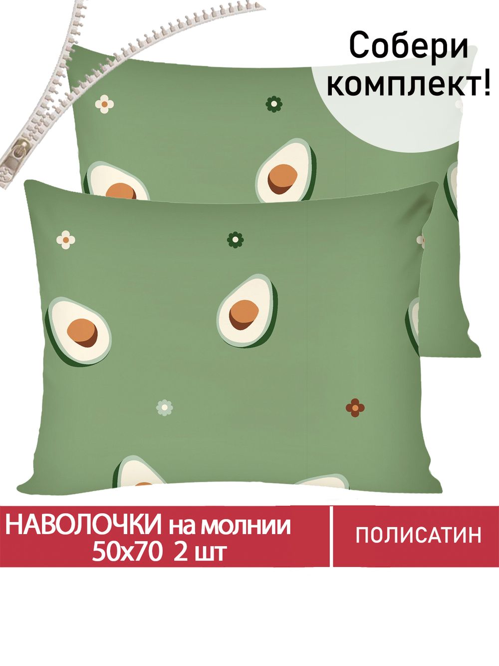 Наволочка комплект 2шт Полисатин Мечта "Avocado" 50x70 см на молнии
