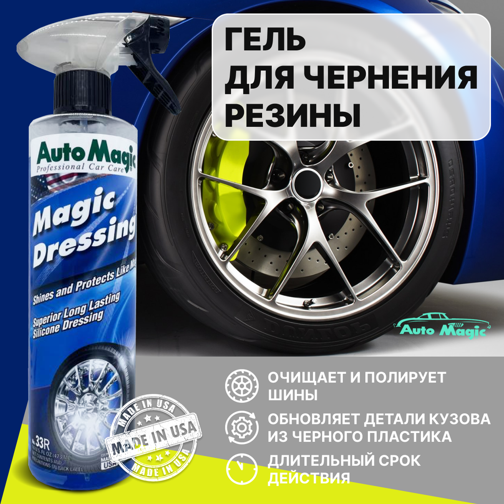 AutoMagic Cредство для чернения резины Magic dressing №33r, 473 мл.