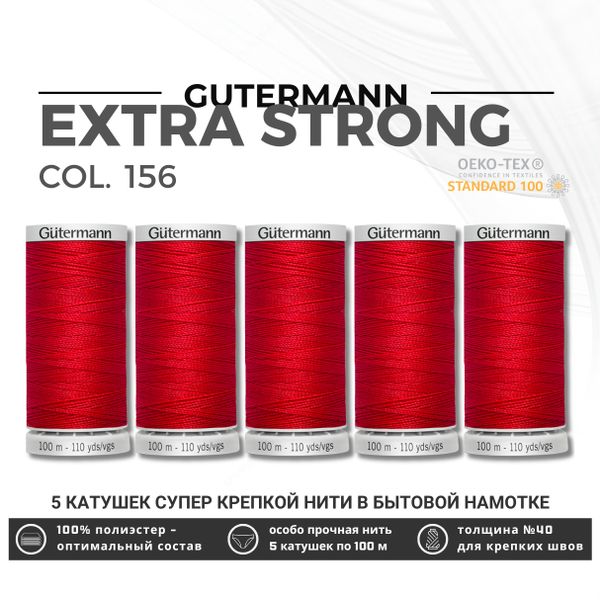 Нитки суперкрепкие Gutermann Extra Strong M782 №40 (100 метров), 5 кат. | 156 красный