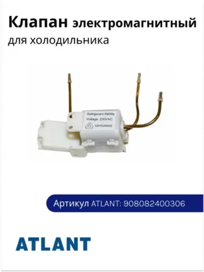 Клапан электромагнитный SDF.83/2-3.2 холодильника Атлант 908082400306