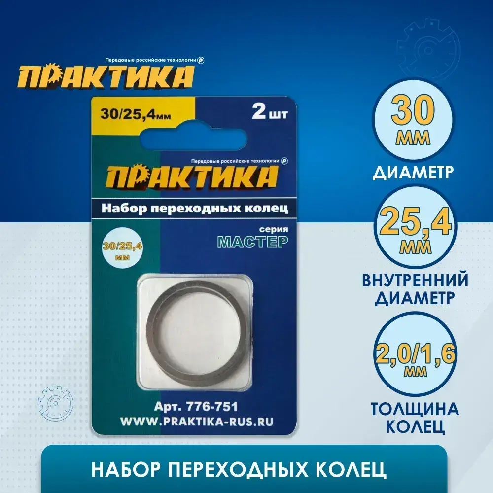 Кольцо переходное ПРАКТИКА 30 / 25,4 мм, для дисков, 2 шт, толщина 2,0 и 1,6 мм