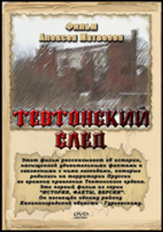 Видеоэкскурсия "Тевтонский след", DVDRip