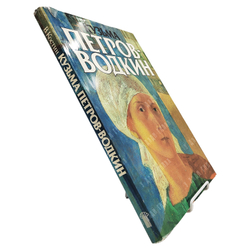 Костин В.И. Кузьма Сергеевич Петров-Водкин. 1986.