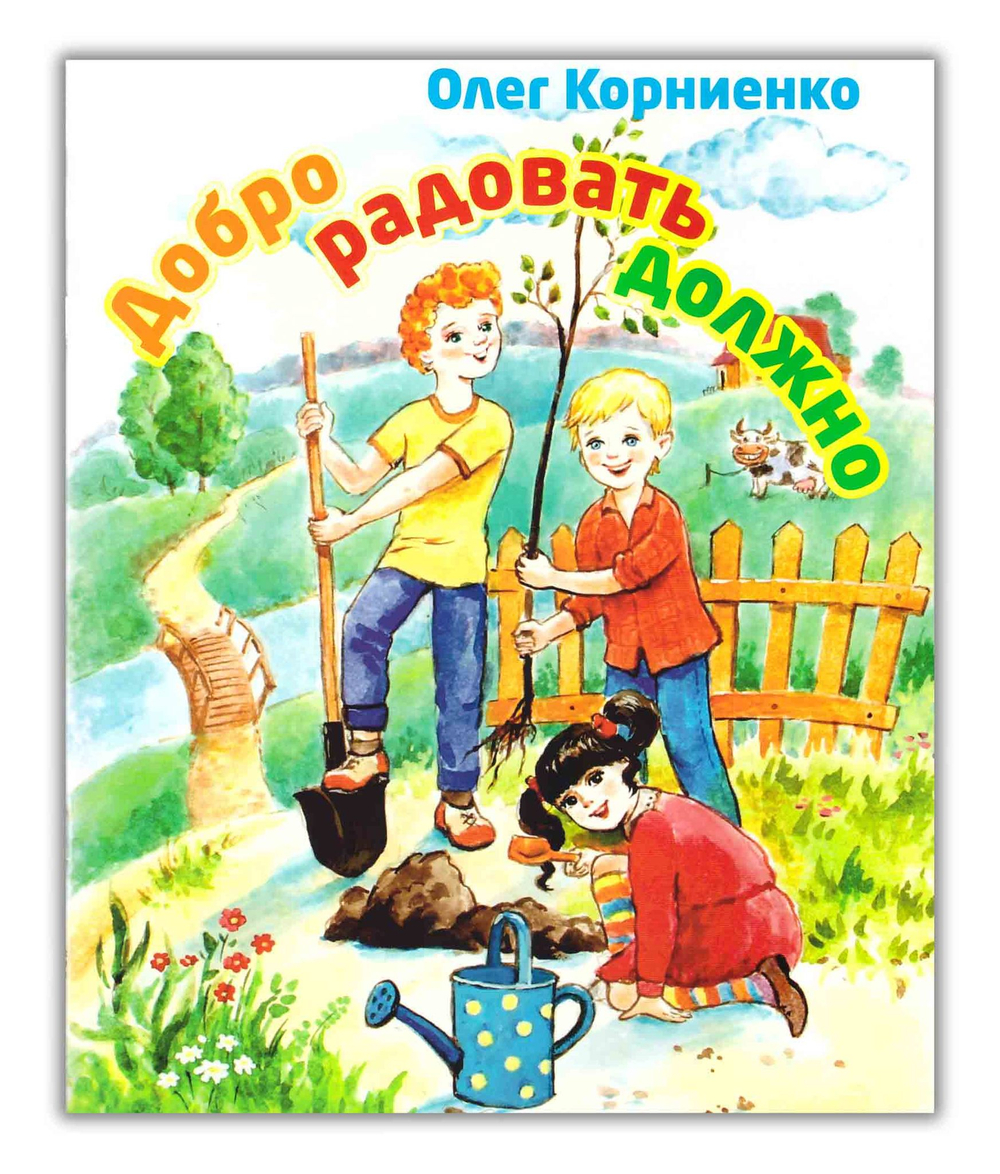 Добро радовать должно. Олег Корниенко