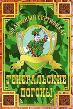 Сертификат "На генеральские погоны" ламинация