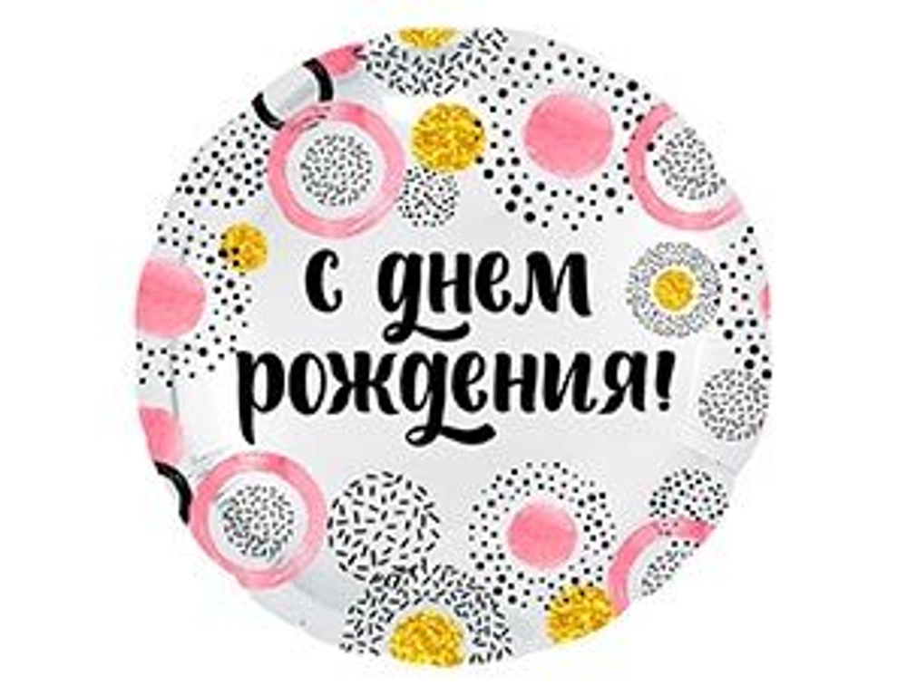 Шар фольга 18" "С днем рождения" Конфетти и круги