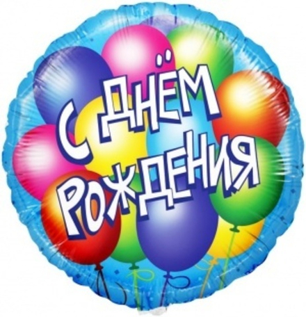 Шар (18""/46 см) Круг, С Днем Рождения! (воздушные шары), Голубой, 1 шт. в упак. В29