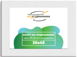 Холст 35x45 см. на подрамнике (хлопок 100%)