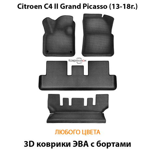 Автомобильные коврики ЭВА с бортами на 3 ряда для Citroen C4 Grand Picasso II (13-18г.)