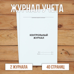 Контрольный журнал