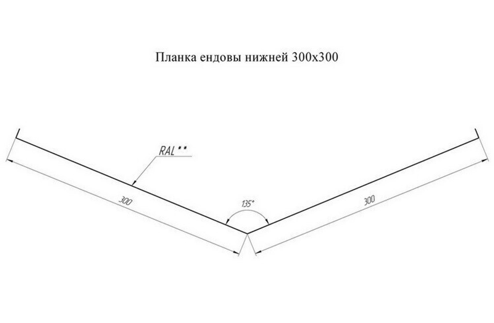 Ендова нижняя Grand Line Pe Ral 7024 300х300 мм резка