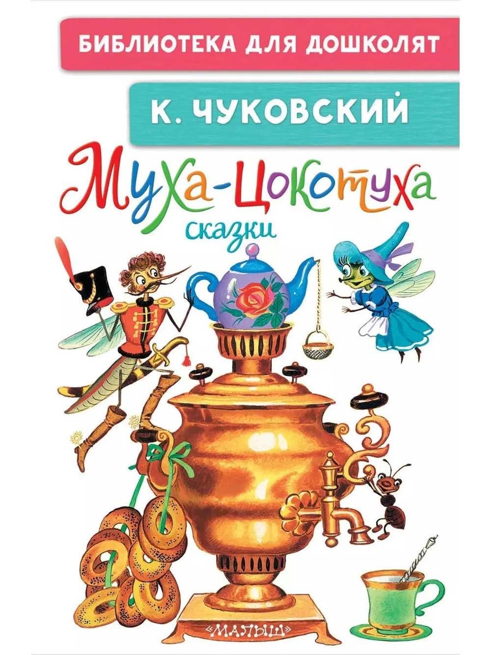 Муха-Цокотуха. Сказки, изд.: АСТ, авт.: Чуковский К.И., серия.: Библиотека для дошколят