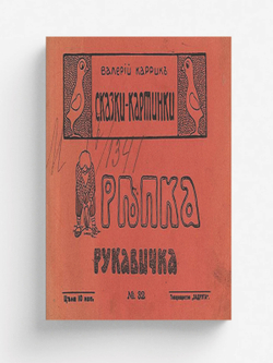 Репка/ Рукавичка | Каррик Валерий Вильямович
