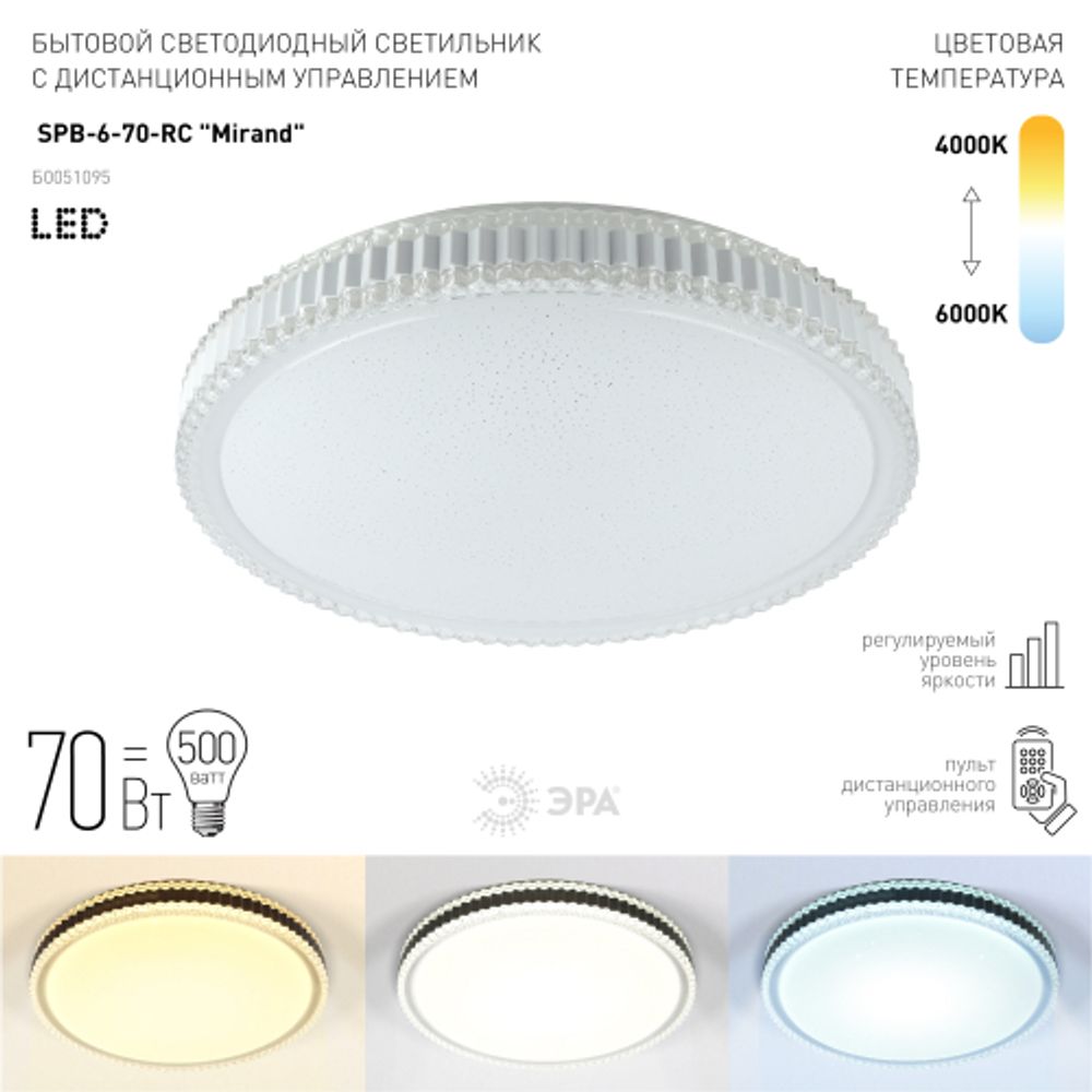 Светильник потолочный светодиодный ЭРА Классик с ДУ SPB-6-70-RC Mirand 70Вт 3400-5500К