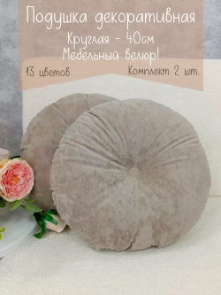 Подушки круглые диванные 40х40 см, комплект 2 шт.