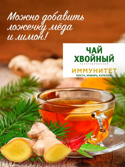 Хвойный чай "Иммунитет" (напиток чайный), ф/пак 2 г №20