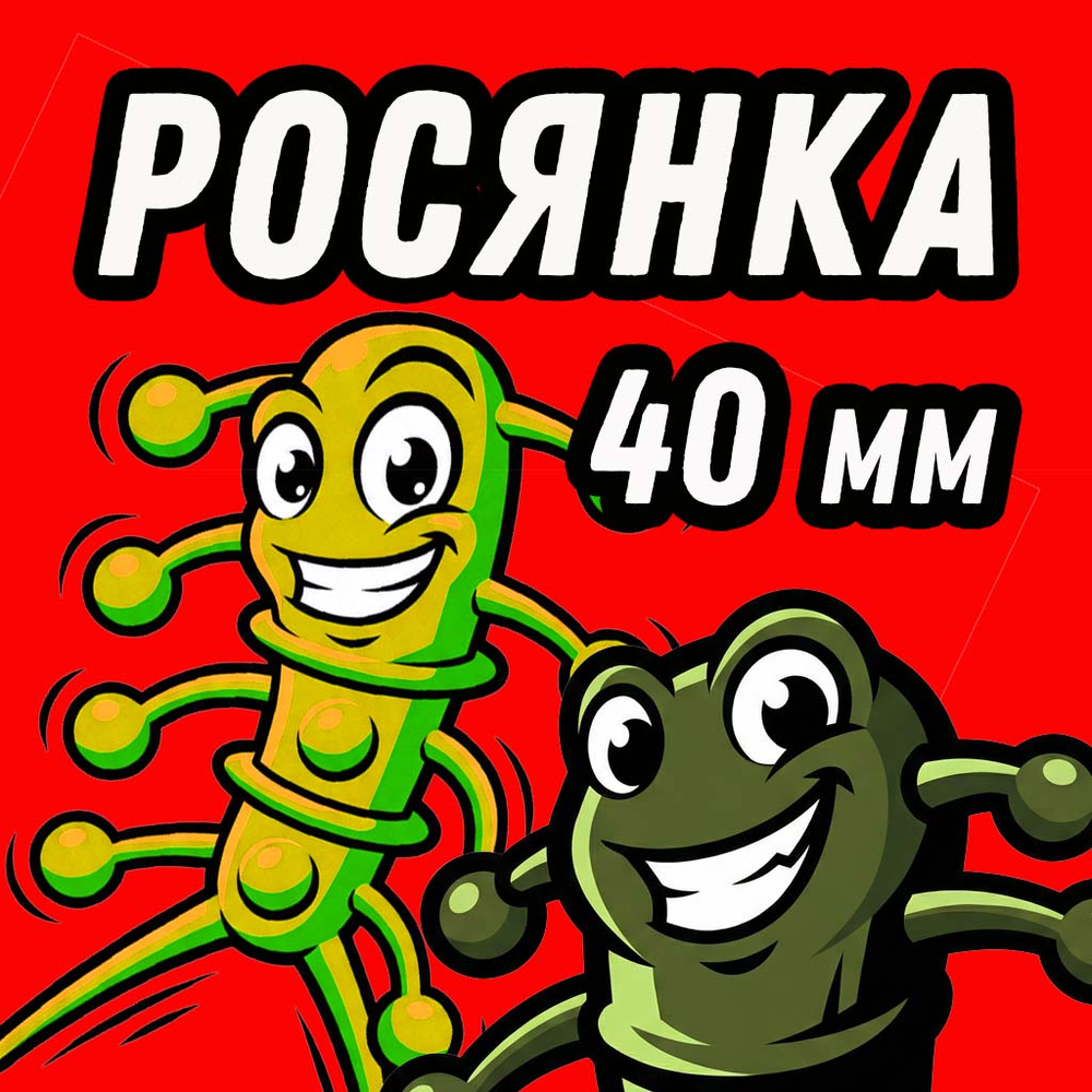 Росянка уловистая приманка для ультралайт спиннинга и джига