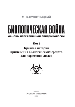 Супотницкий М.В. Биологическая война: Основы неправильной эпидемиологии. В 3-х томах