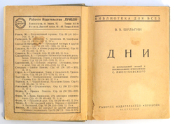 Шульгин В.В. Дни. Ленинград Прибой 1927г.