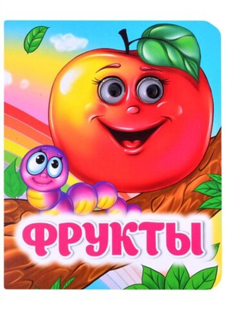 Книжка 110*135мм 8стр. с глазками "Фрукты" картон