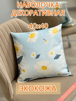 Наволочка 40х40 декоративная Экокожа
