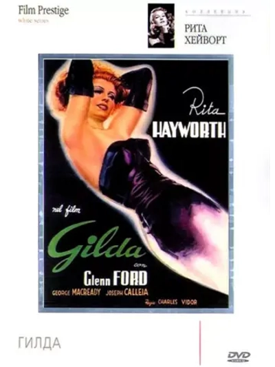 Гильда (1946)( DVD-R)