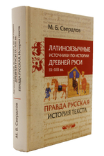 Латиноязычные источники по истории Древней Руси IX-XIII вв. Правда русская. История текста.