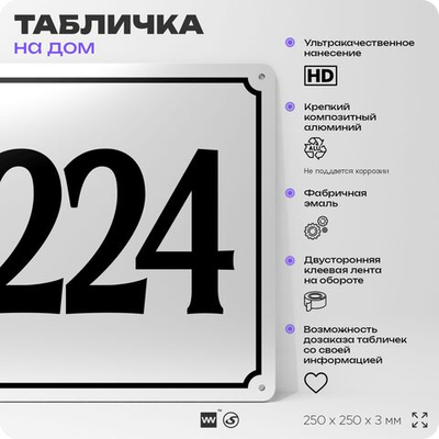 Адресная табличка с номером дома 224, на фасад и забор, белая, Айдентика Технолоджи