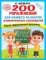 200 упражнений для раннего развития математических способностей