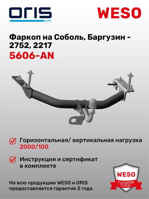 Фаркоп WESO 5606-AN на Соболь, Баргузин- 2752, 2217