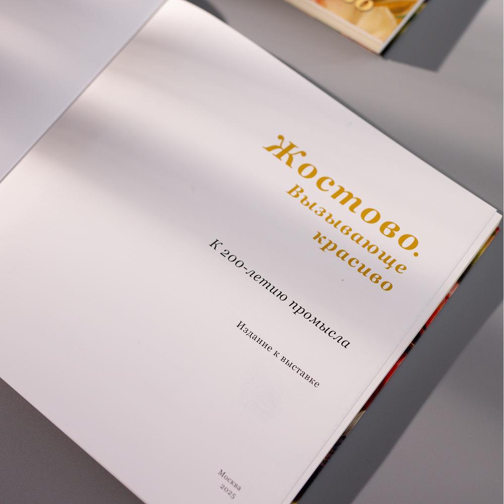 Каталог выставки «Жостово. Вызывающе красиво. К 200-летию промысла»