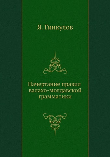 Начертание правил валахо-молдавской грамматики | Я. Гинкулов