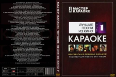 2008, Мастер-Караоке 'Лучшие песни из кино 1' с оригинальным видеорядом и голосом реальног - 2008, 256