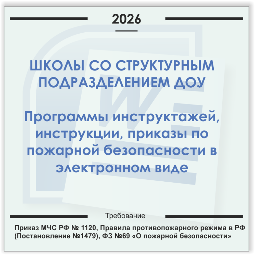 Школа со структурным подразделением ДОУ. Электронный пакет документов по пожарной безопасности (2026 г.)