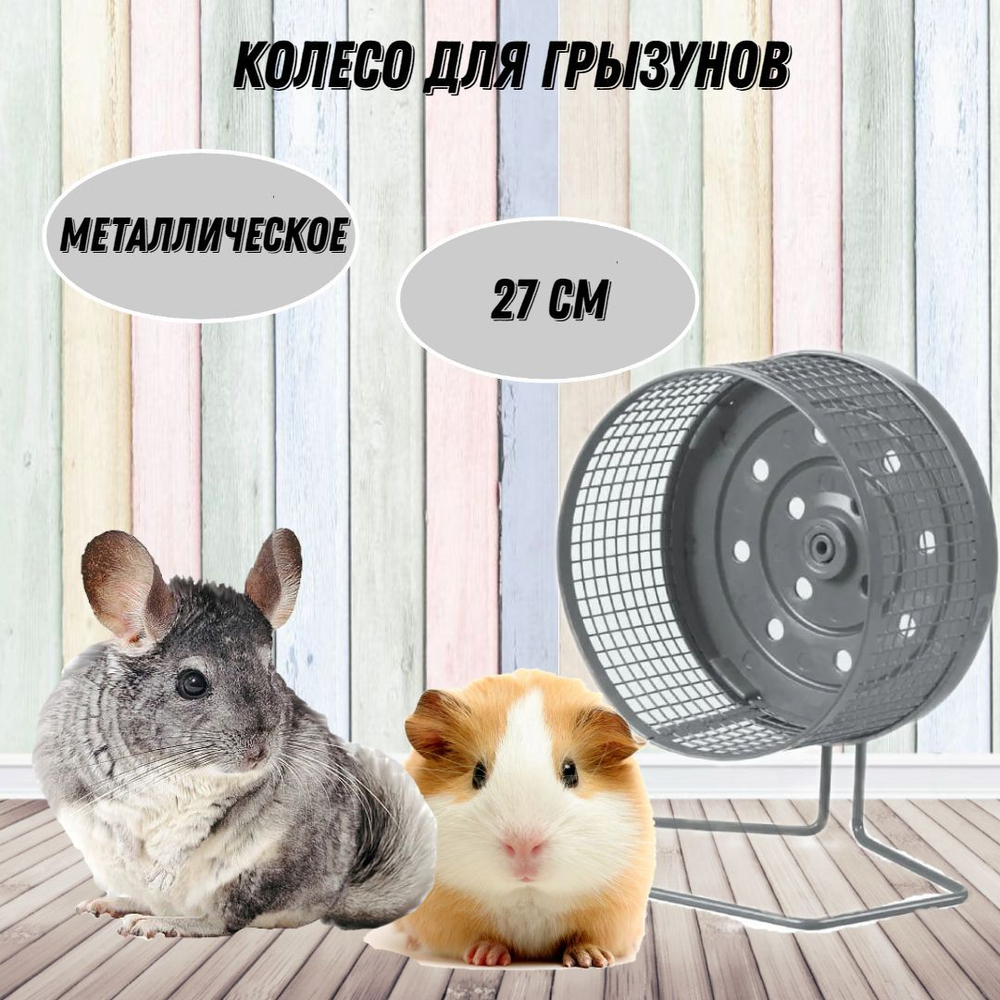 M-PETS Колесо для грызунов, металлическое, 27 см